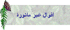 اقوال غير ماثورة
