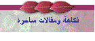 فكاهة ومقالات ساخرة